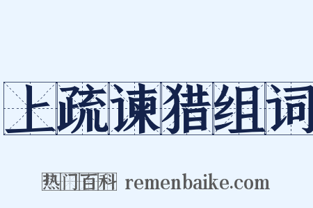 上疏谏猎组词是什么意思的图片